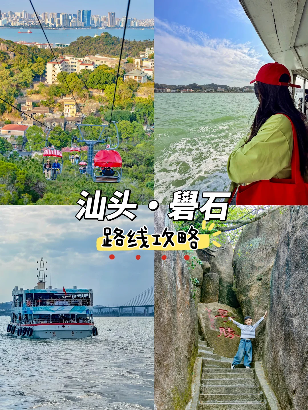 📍汕头礐石1️⃣元坐船⛴️体验上山下海的快乐