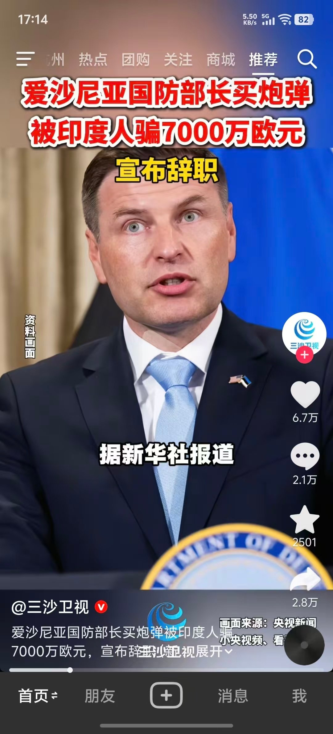 爱沙尼亚国防部长为乌克兰采购炮弹被印度人骗7000万欧元，牛逼。 ​