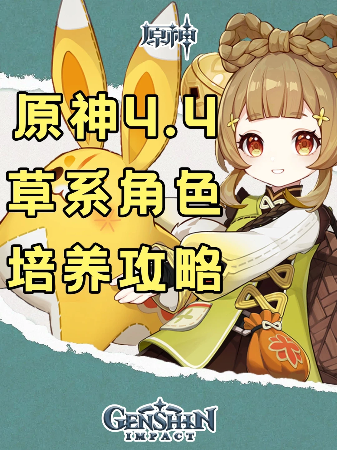 原神全草系角色培养攻略一图流