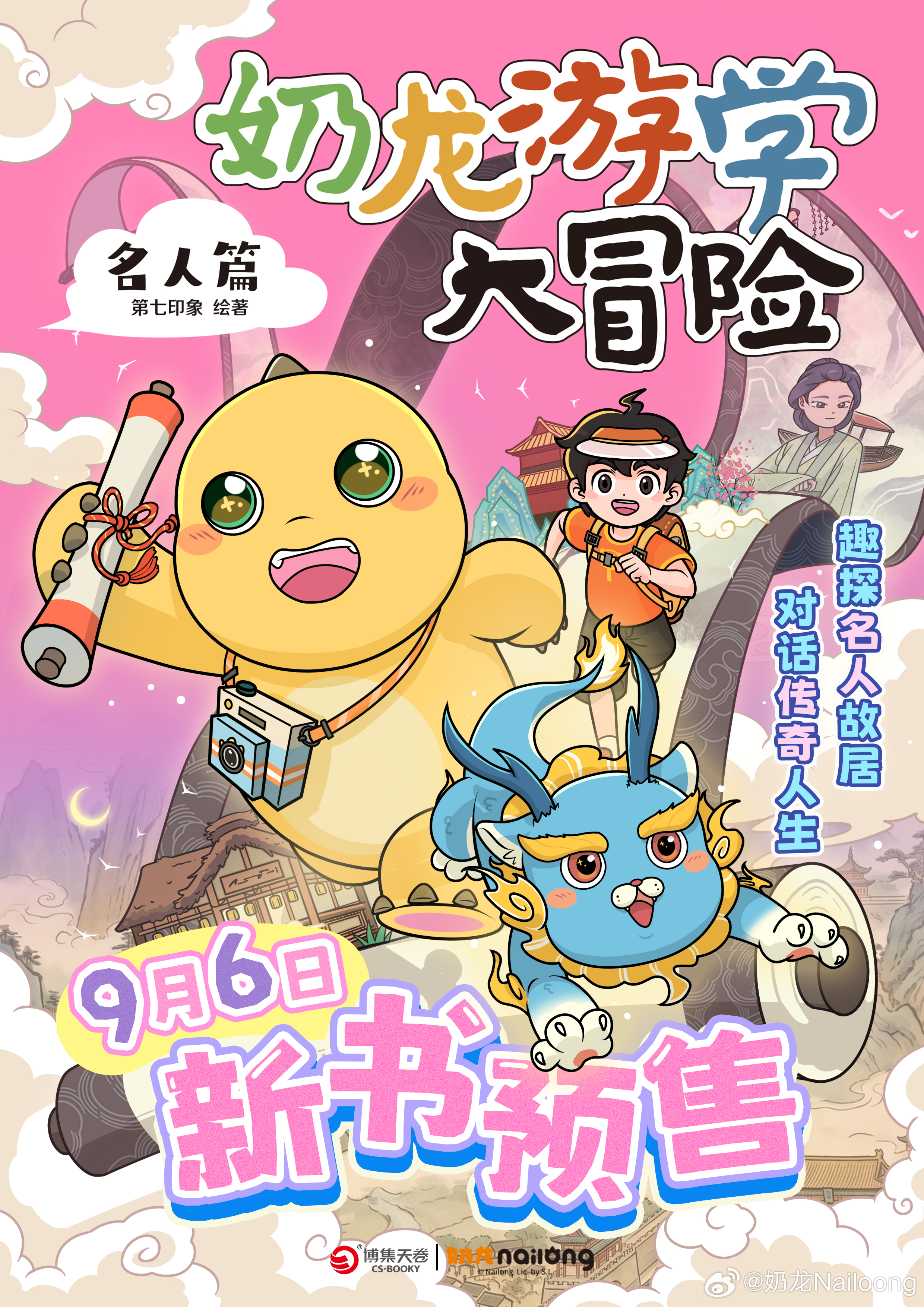 9 月 6 日 10:00《奶龙游学大冒险：名人篇》正式开启预售🎉✨奶龙游学系列第三弹闪亮登场！ 🗺游历多处历史古迹，邂逅孔子、诸葛亮、鲁迅等 14 位历史人物，狻猊、乘黄全新神兽加盟。📖趣味漫画故事，轻松做好孩子历史启蒙， 一同跟随奶龙开启穿越时空的游学之旅~奶龙游学大冒险  奶龙新书  儿童漫画书推荐  小学生课外阅读  历史启蒙漫画 奶龙游学大冒险名人篇