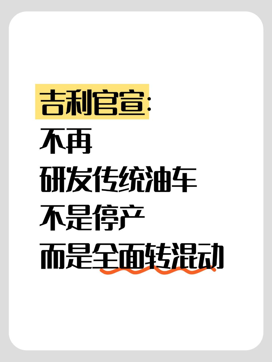 吉利官宣：不再研发传统油车