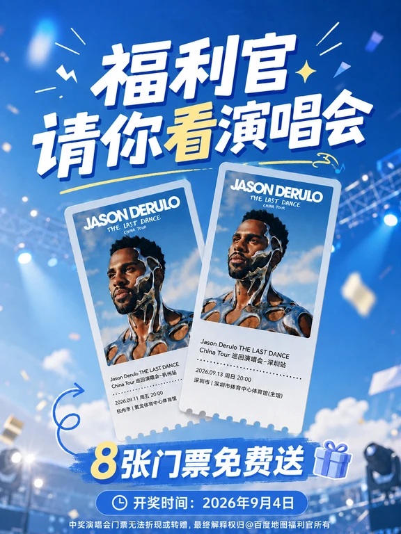 🎁宠粉｜福利官请你看演唱会啦