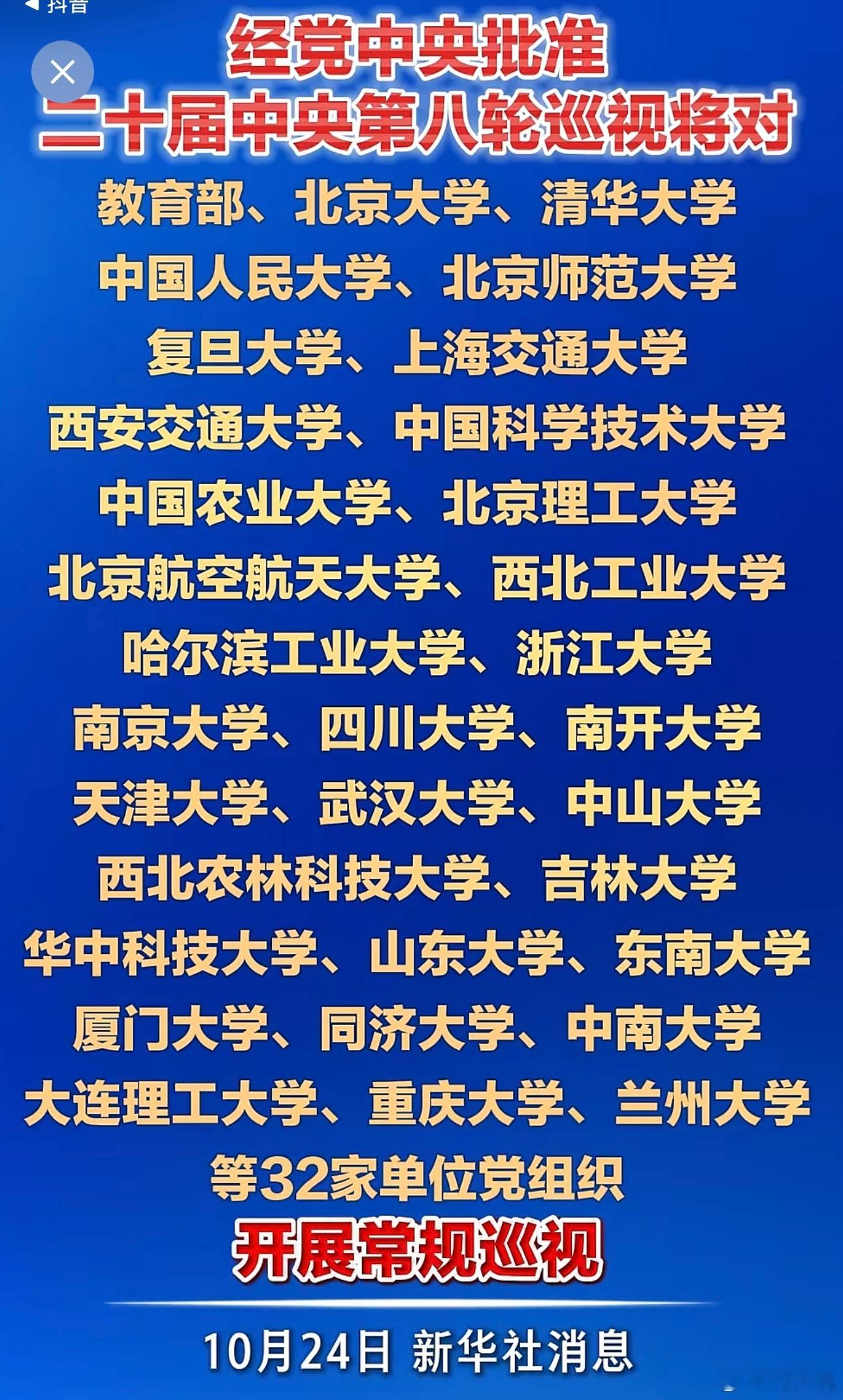 最新消息！中央第八轮巡视，将对教育部、清华大学、北京大学、中国人民大学、复旦大学、北京师范大学、上海交通大学、北京航空航天大学、北京理工大学以及浙江大学等32家单位党组织开展常规巡视….寻美湖南寻美三湘周少说教育 ​​​