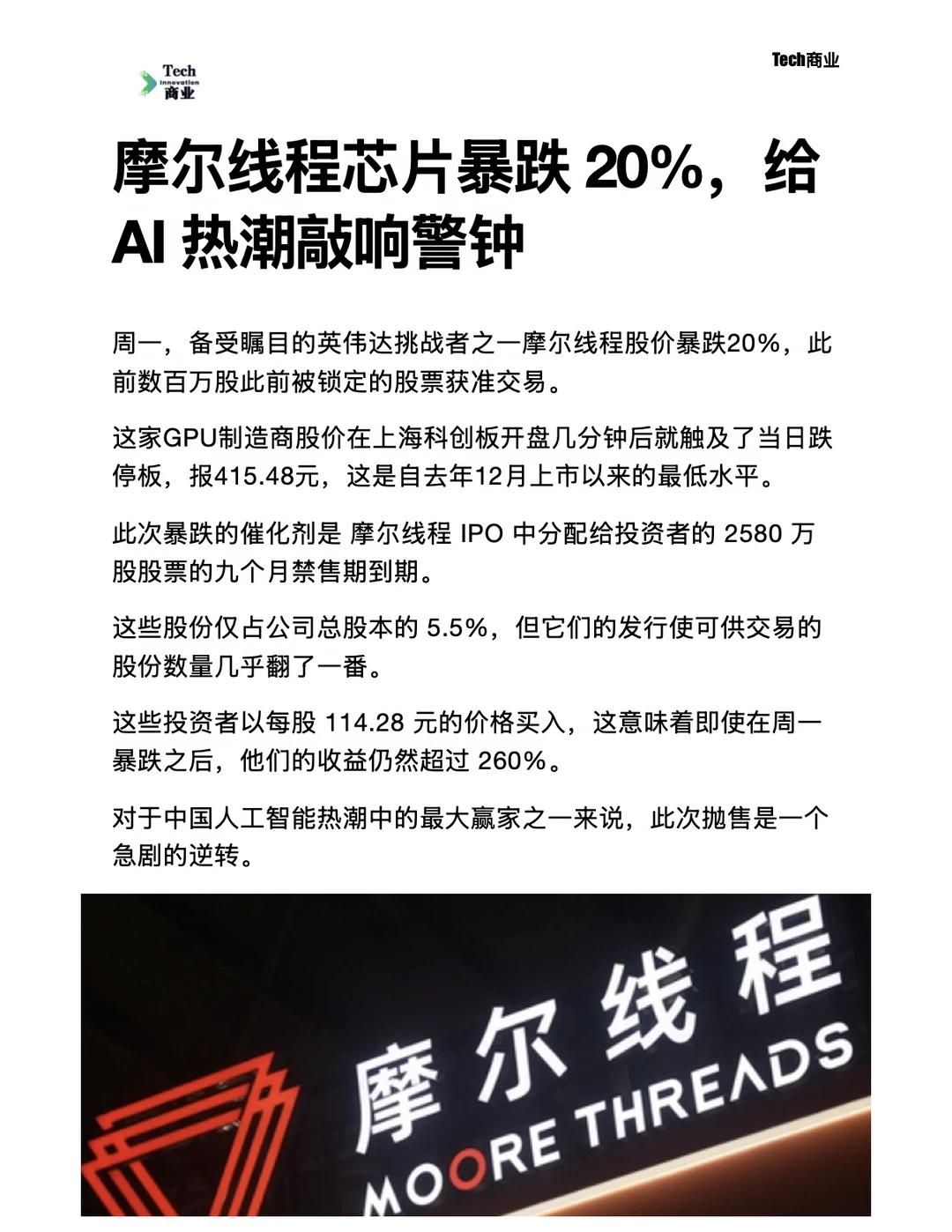 摩尔线程芯片暴跌20%，给AI热潮敲响警钟