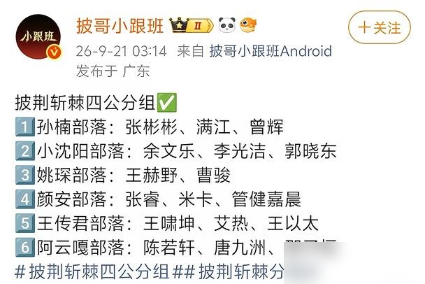 小沈阳队就仨字：死磕局。四公分组一出来，孙楠直接锁了张彬彬，姚琛抓着王赫野不撒手，小沈阳转身把余文乐、李光洁、郭晓东全揽过来了。看这名单，唱功和话题度都拉满，但没一个能跳的。选曲更狠，小沈阳拿刘宇宁的《她》，王传君部落唱梦龙《Believer》，阿云嘎啃易烊千玺的《白日猫》。队长秀小沈阳分到《消散对