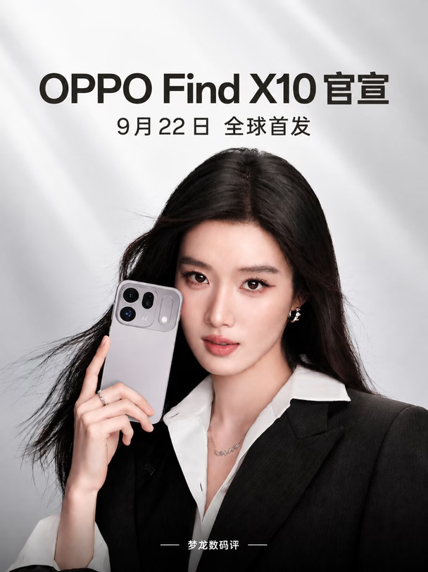 OPPO Find X10系列官宣，9月22日全球首发