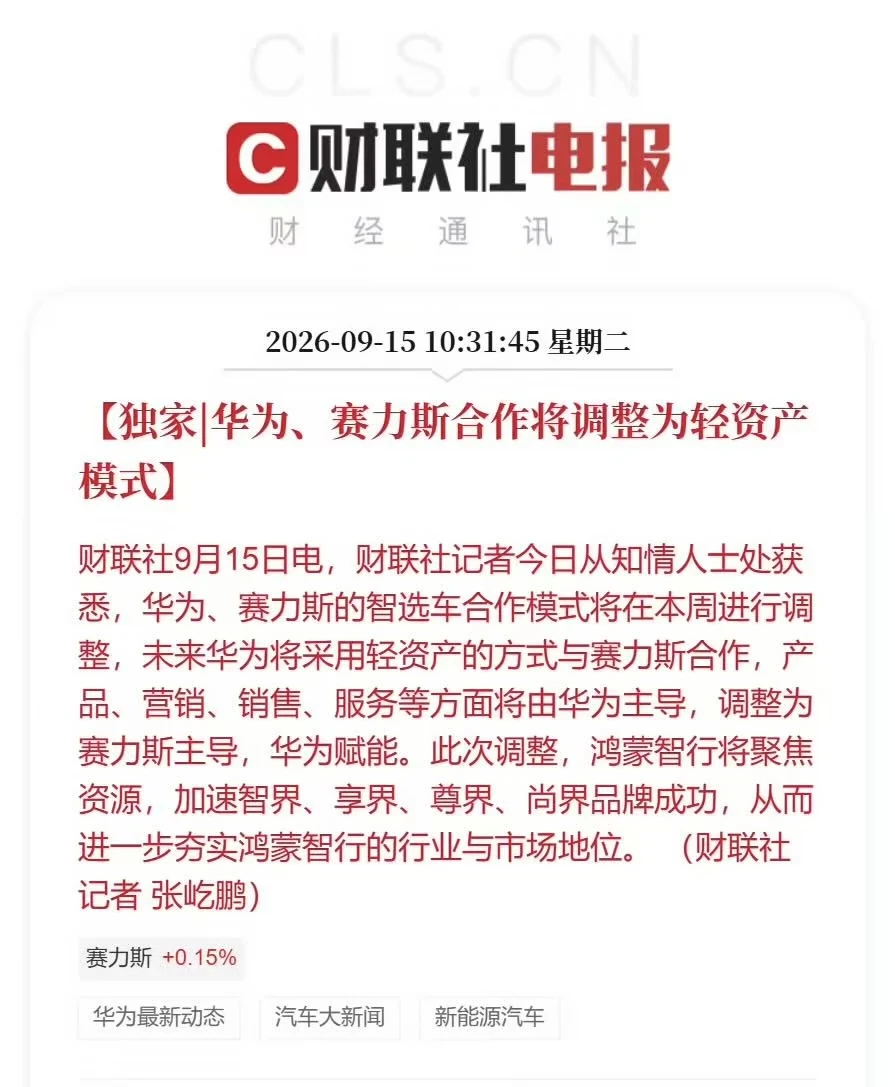华为赛力斯合作模式调整
	
划重点：从“华为主导”变成“赛力斯主导、华为赋能”。