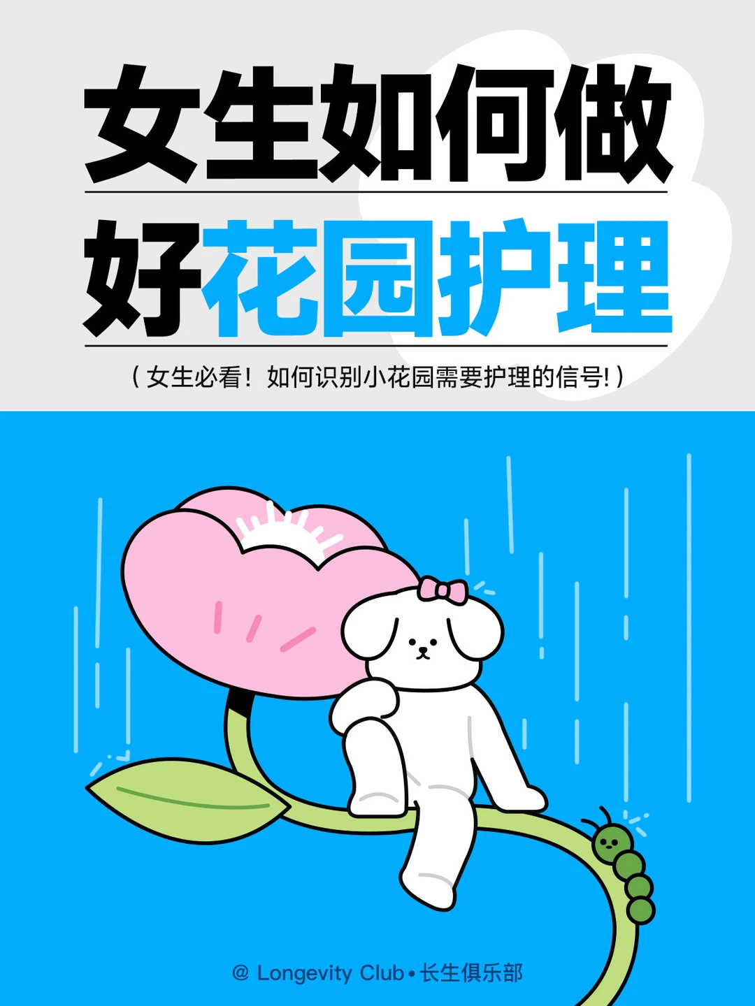 女生必看！如何识别小花园需要护理