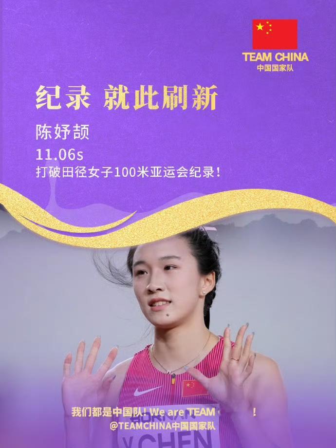 11.06小孩姐陈妤颉牛，虽然也很希望她能够突破11秒，但是她自己采访也说了，等到身体能承受了，再去突破，现在最重要的还是要保证生长和不受伤！陈妤颉