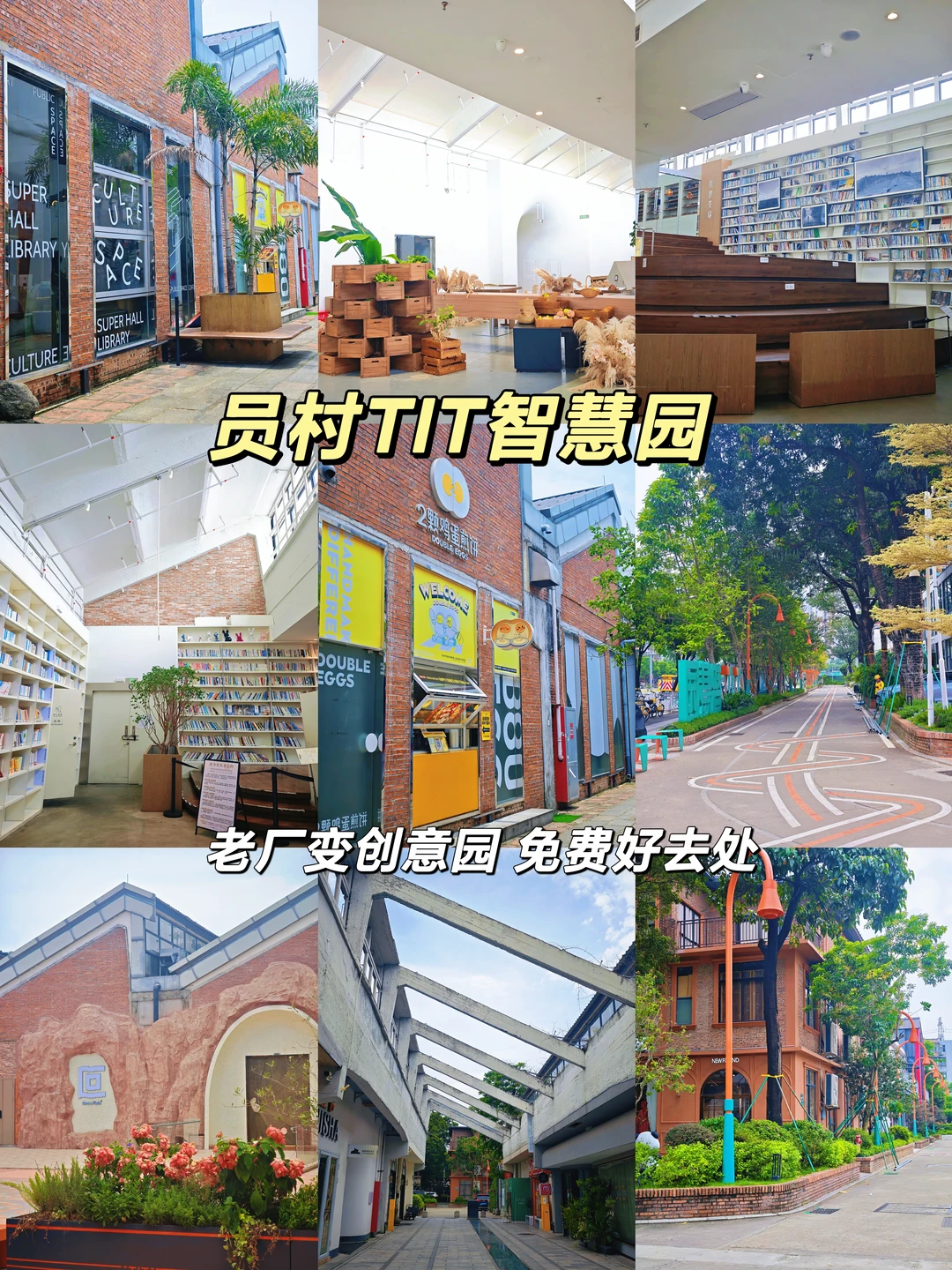 员村citywalk｜TIT智慧园！老厂变身创意园