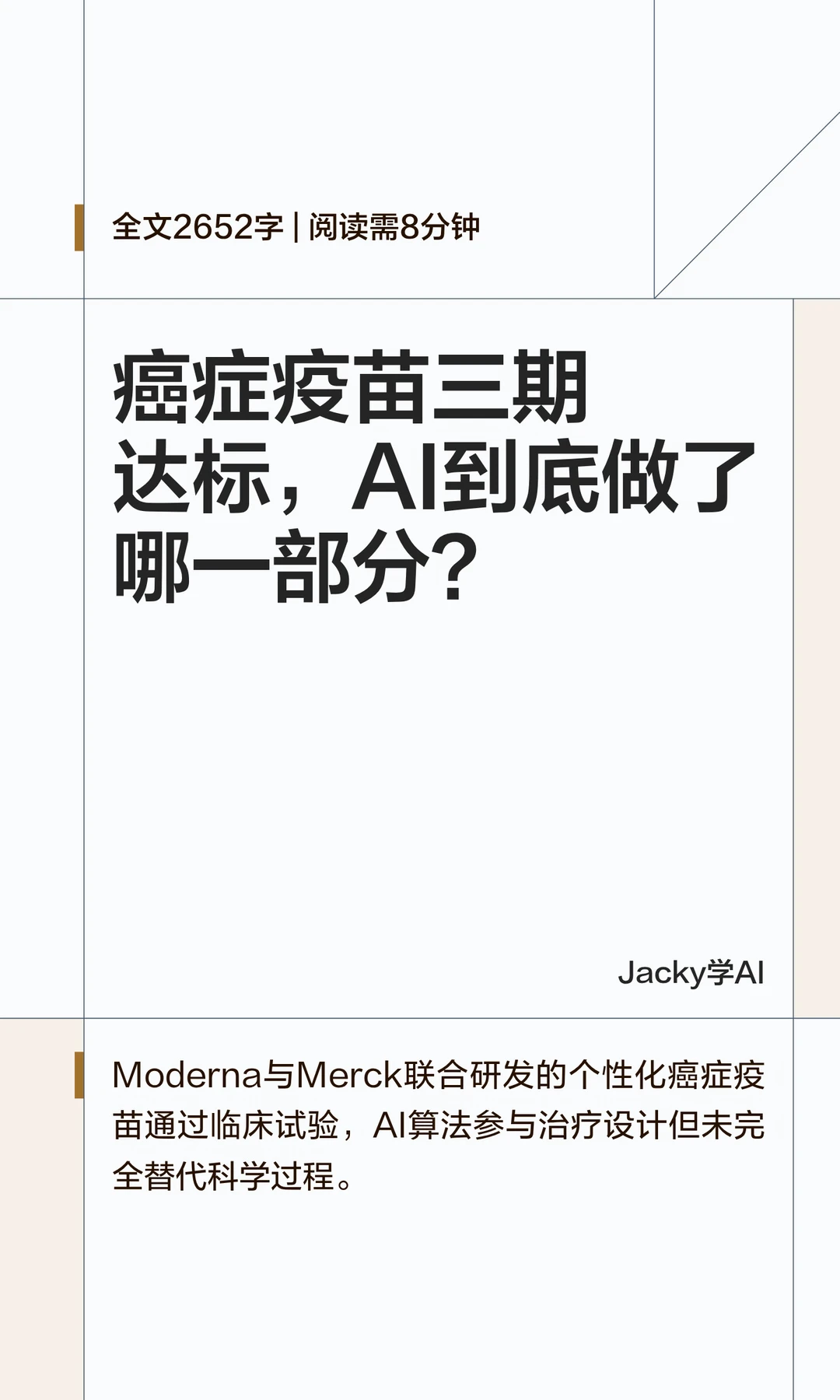 09｜癌症疫苗三期达标，AI到底做了什么