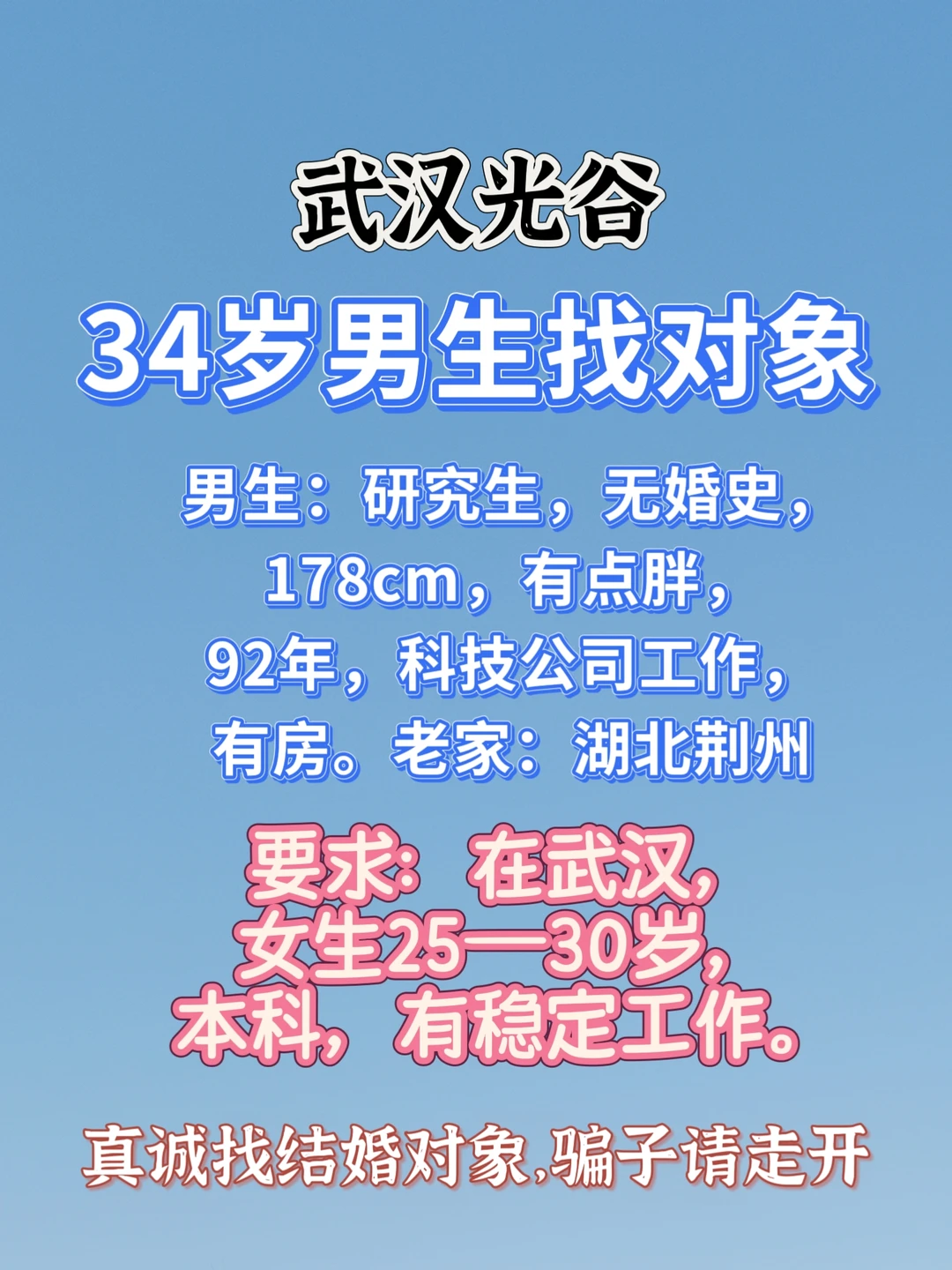 武汉男士找女生，真诚寻找有缘人度过一生