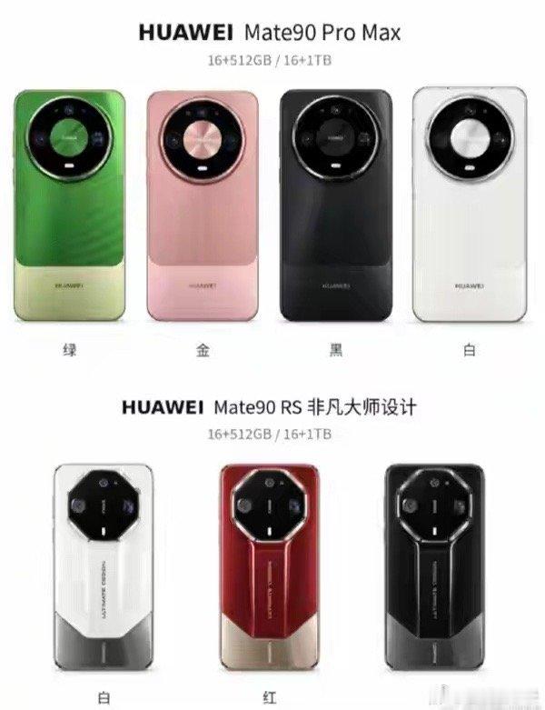 华为Mate 90 Pro Max与RS外观曝光 采用星环拼接设计 ​