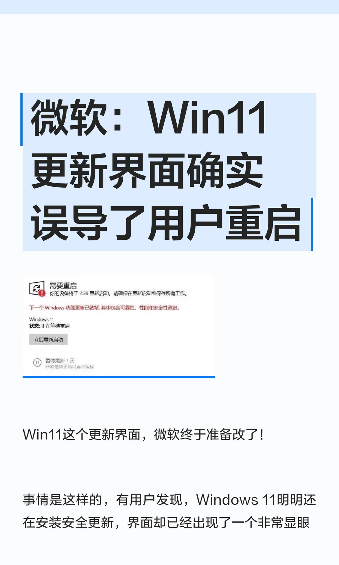 微软：Win11更新界面确实误导了用户重启