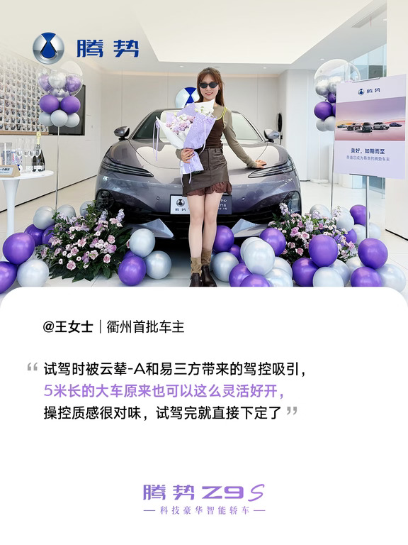 腾势Z9S｜始于颜值忠于科技，不负每份期待