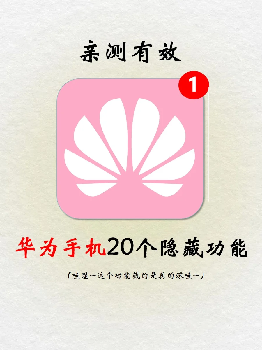 华为手机20个隐藏功能📱99%的人都不知道‼️