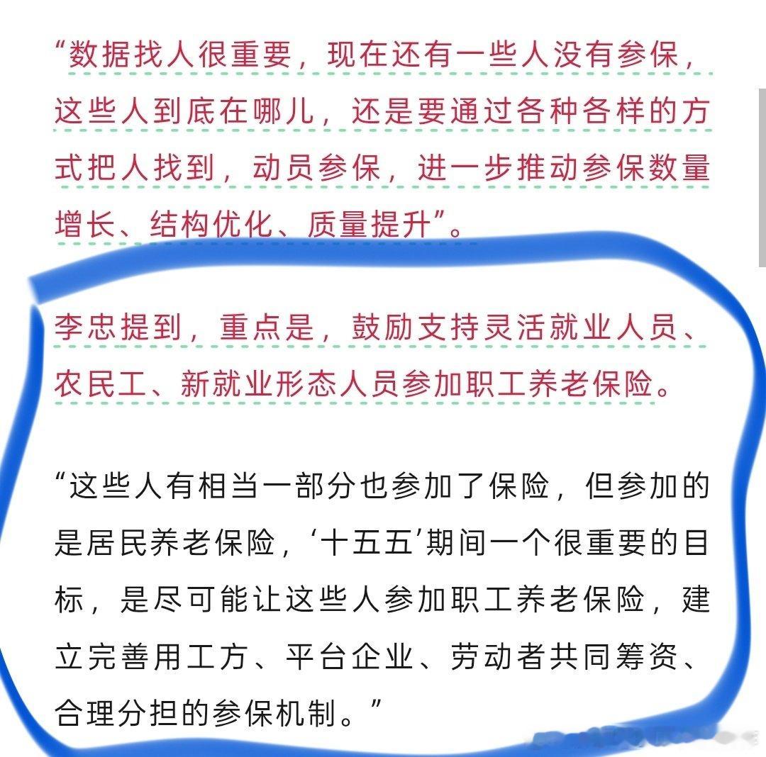 这个应保尽保的新闻啊，除了要把没交社保的那些人找到，动员他们交，还有一点：灵活就业者、农民工，现在就算交，交的也是针对灵活就业的那种居民社保，不行啊，太少了啊，要和正式上班的人一样交职工社保才行啊，这样就更有保障了啊！可以说是体贴入微了…… ​