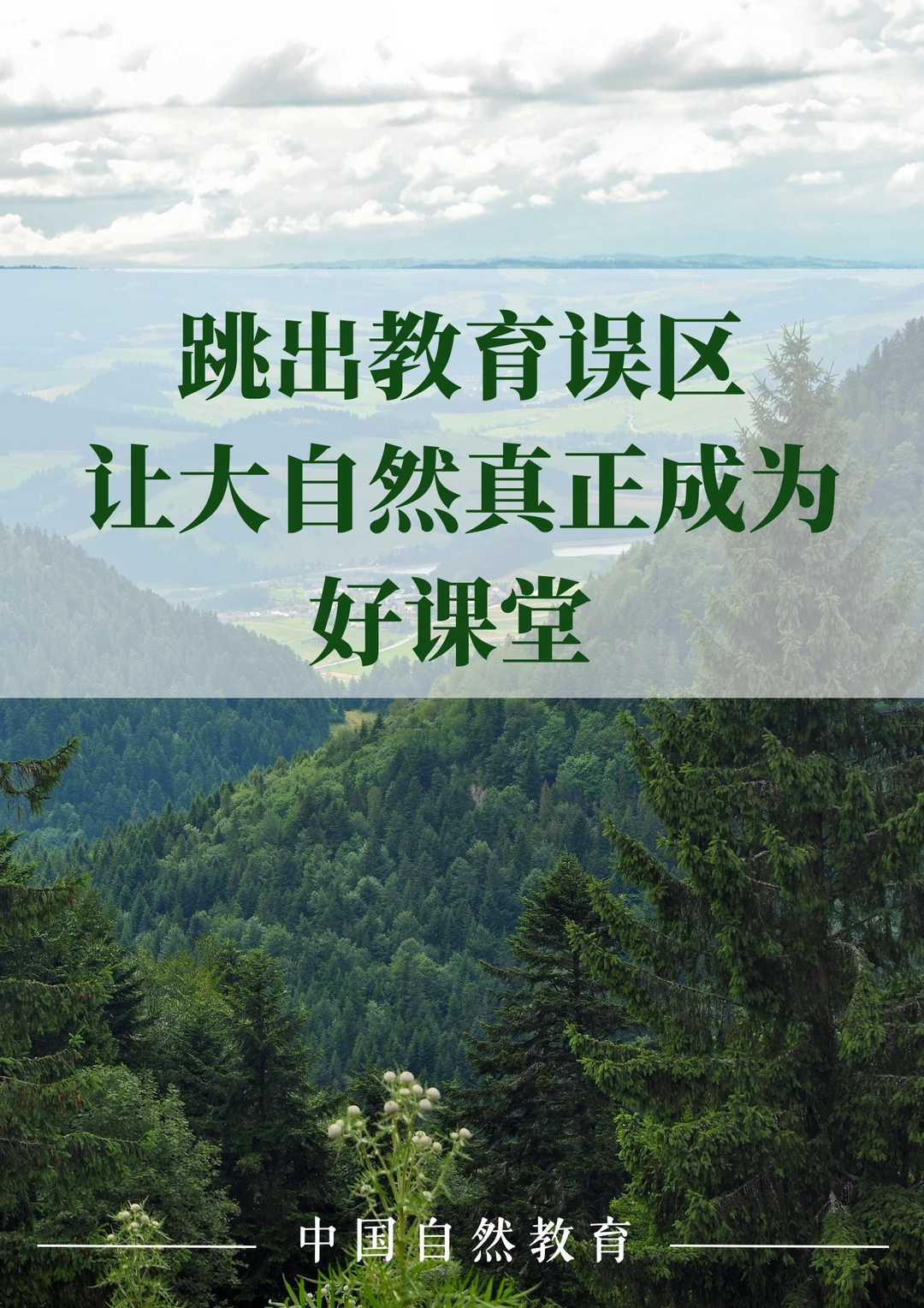 自然教育｜跳出教育误区，让大自然真正成为好课堂 近年来，自然教育正逐步...