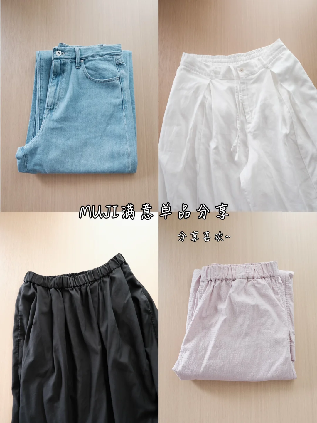 Muji满意单品分享｜分享喜欢的下装