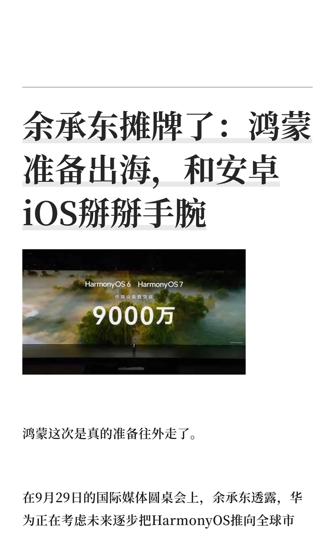 余承东摊牌了：鸿蒙准备出海，和安卓iOS掰