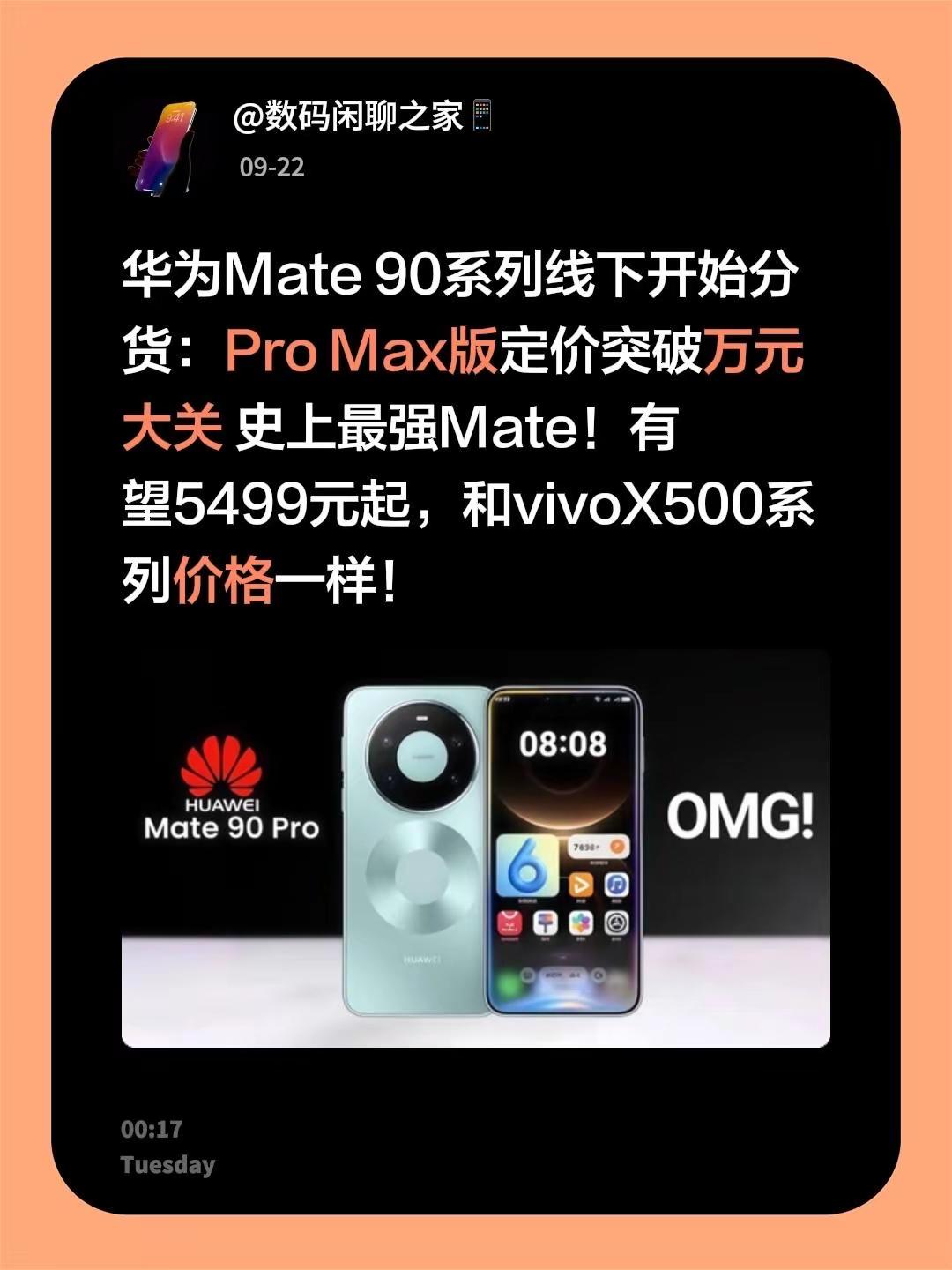 华为Mate 90系列线下开始分货：Pro Max版定价突破万元大关 史上最强Mate！有望5499元起，和vivoX500系列价格一样！华为 华为秋季新品发布会 华为mate90 华为新品