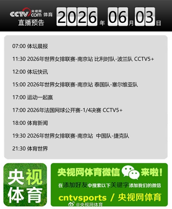 【央视网体育6月3日直播预告】07:00 体坛晨报；11:30 202...