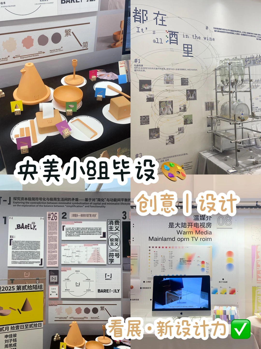 2025央美新设计力💪小组毕设展🥥太肝啦