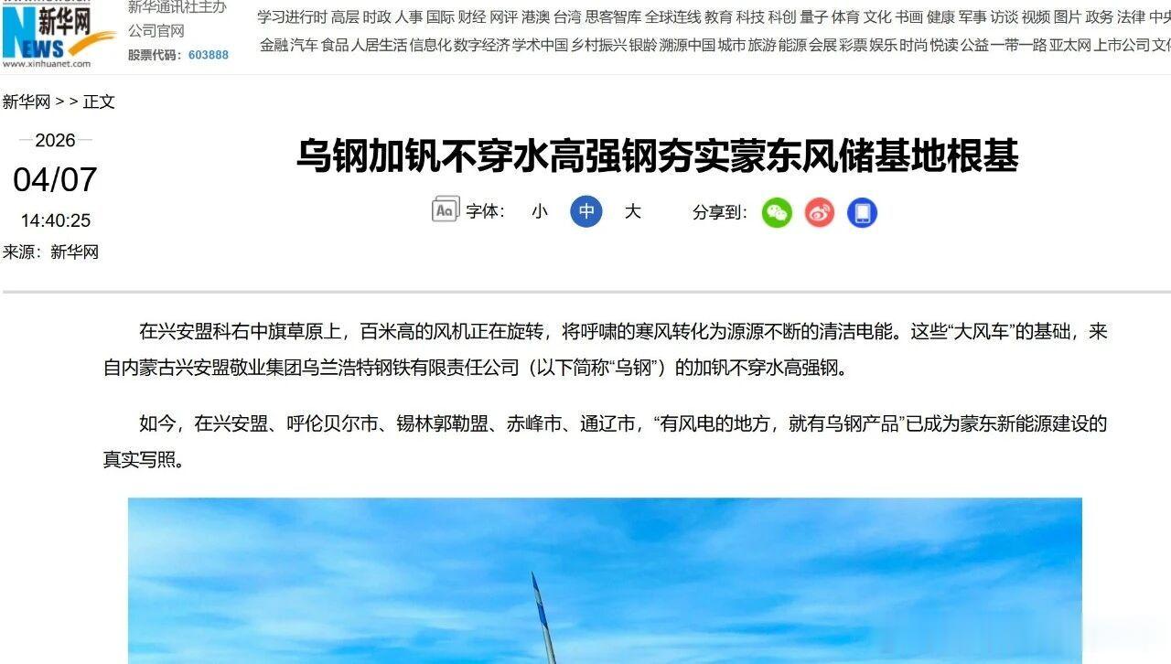 【媒体看敬业】新华网点赞乌钢产品:有风电的地方就有乌钢产品近日，新华网...