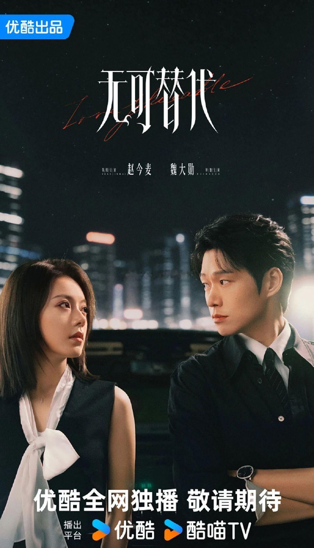 赵今麦、魏大勋《无可替代》招商，9月播出
都市职场成长剧，聚焦咨询行业。讲述普通女主职场突围逆袭，与精英合伙人双向成长、彼此救赎，深耕职场现实与女性励志赛道，剧情贴合当代都市生活。 ​