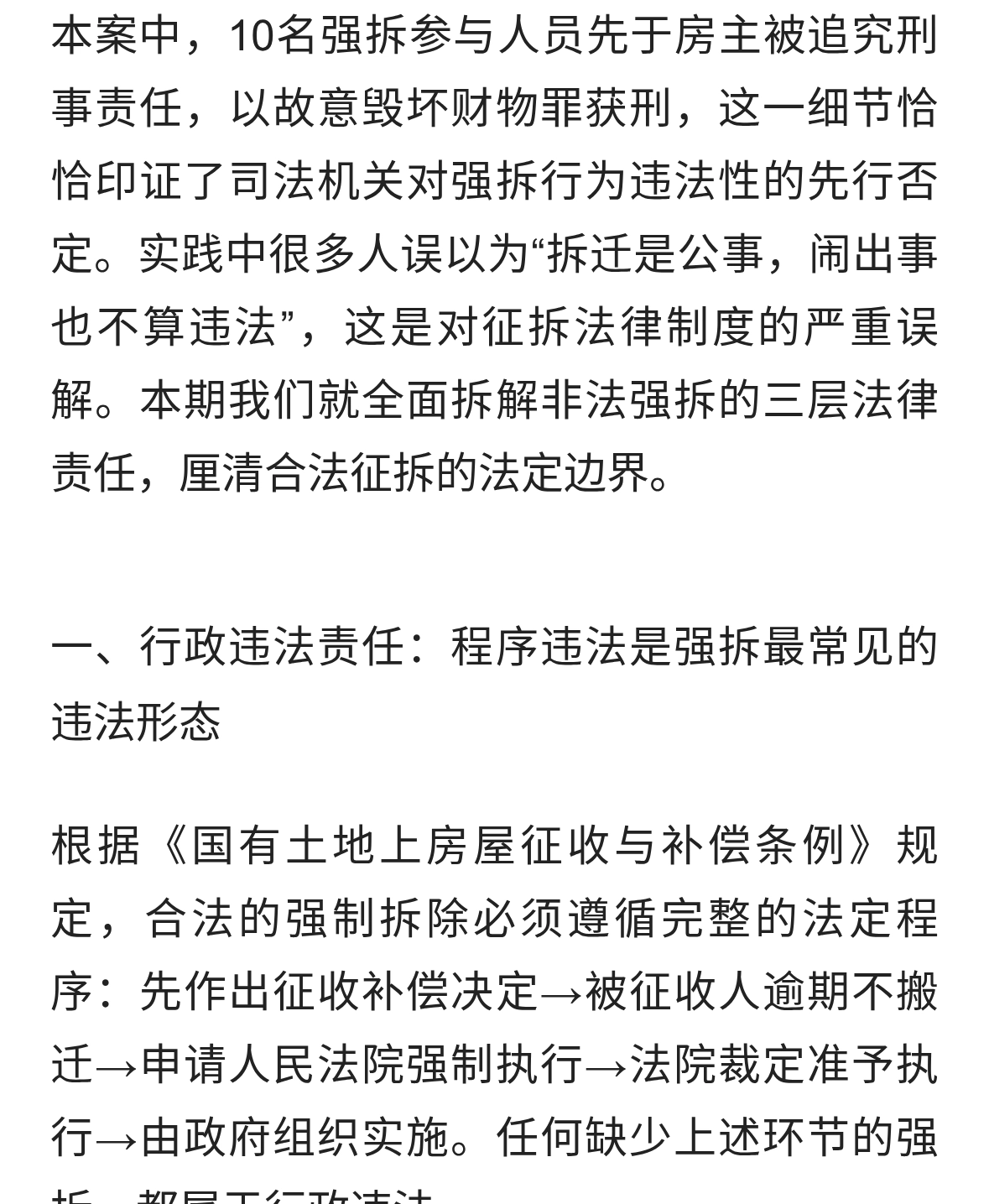 暴力强拆的法律底色：非法强拆可能触犯哪些罪名与责任？