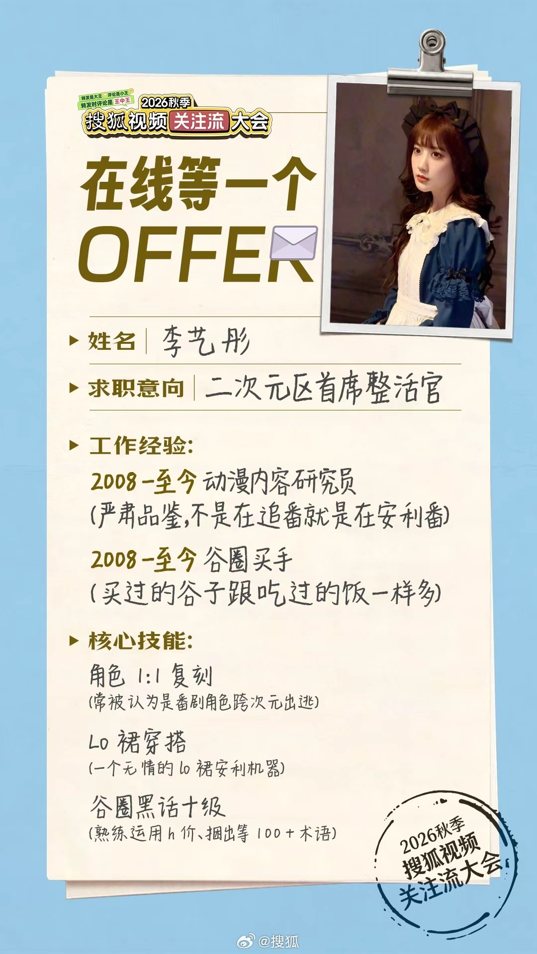 这枚卡子#李艺彤[超话]# 的简历我将速发#2026搜狐视频关注流大会# offer！谁同意谁反对（反对无效） 
上搜狐视频关注流🔍【搜狐先知道】参与置顶帖转评，随机揪3枚宝抱走心水签名照！ ​