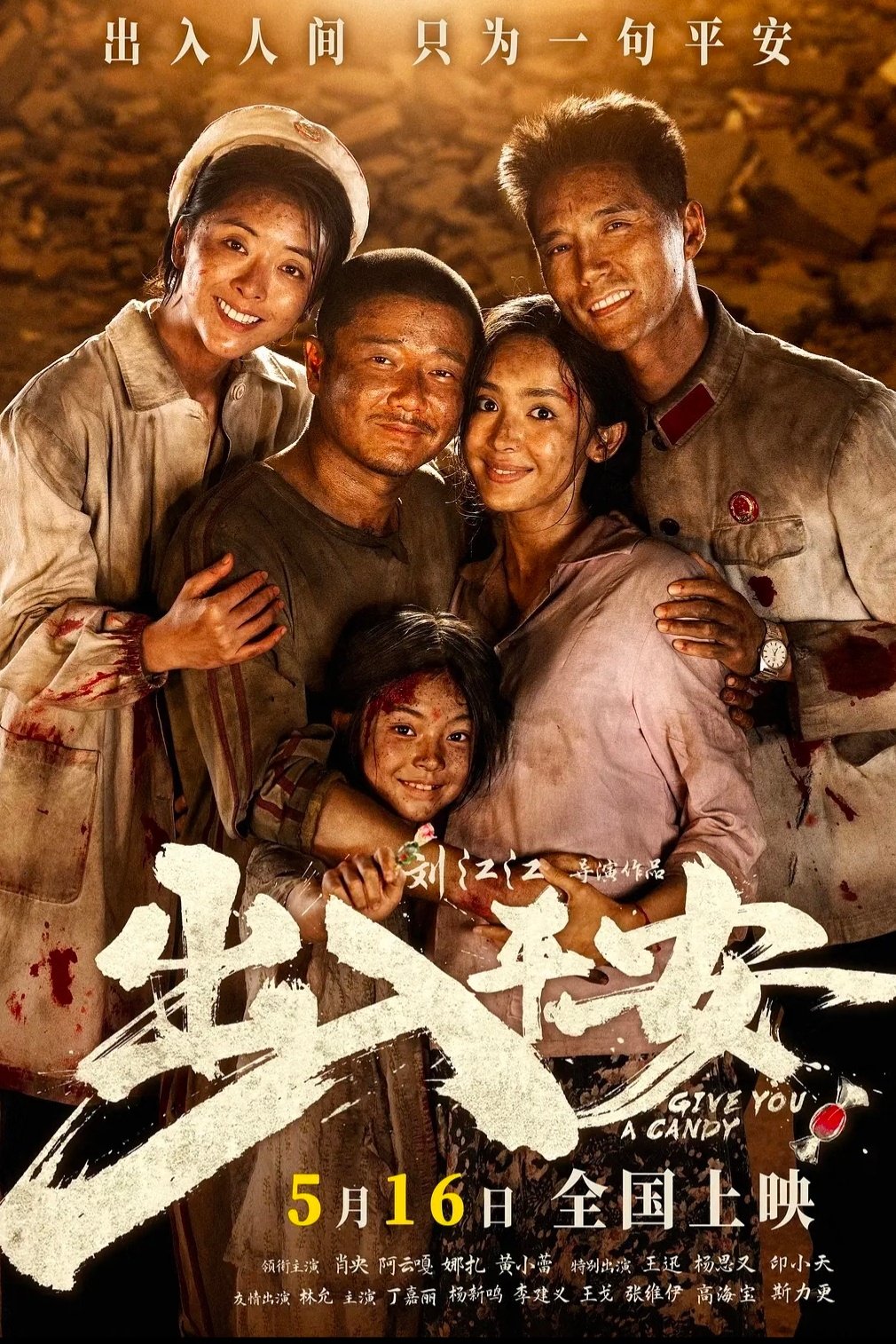 #光影培华# 
《出入平安》以唐山大地震为背景，废墟之上，戴罪的囚徒与民警临时组队逆行救人。在生死考验的绝境里，刻画人性的抉择与救赎，告诉我们善恶从不由标签定义，危难中的善意，最能照亮苦难。 ​