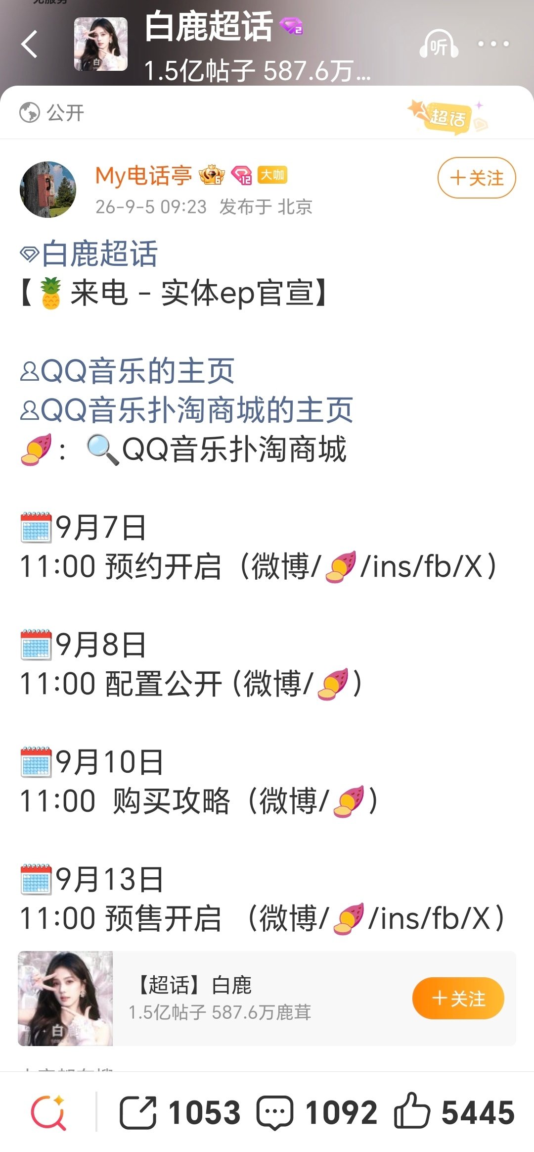 哇！白鹿实体ep要来了！那几首新歌终于要有实体ep了！ #白鹿十周年实体专# ​