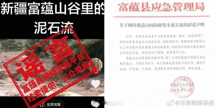 【#官方辟谣新疆富蕴山谷发生泥石流#】近日，有网民在网络平台发布“新疆富蕴山谷里的泥石流”相关视频，引发公众关注。经富蕴县应急管理局核实，该视频中所呈现的画面为降雨过后北部山区河道河水上涨，属于降水引发的正常河道行洪现象，未发生泥石流灾害，网传信息系谣言。（“新疆网络辟谣”微信公众 ​