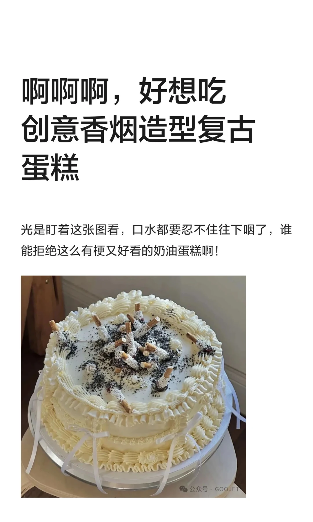 啊啊啊，好想吃创意香烟造型复古蛋糕