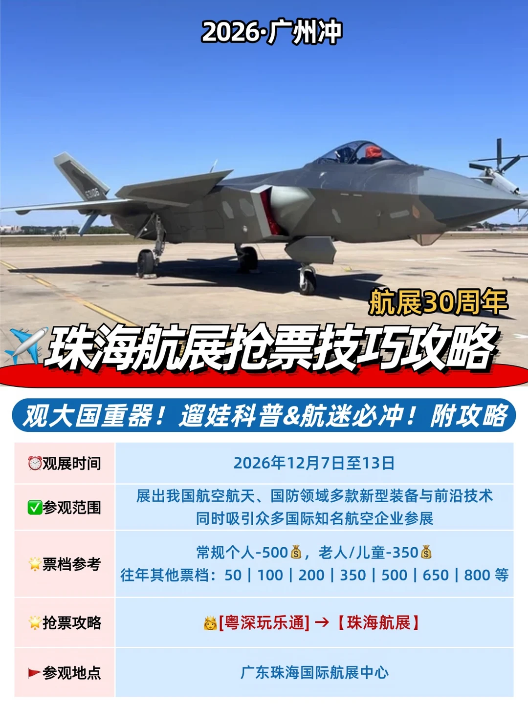 定了❗️珠海航展抢票技巧观展攻略·广州冲
