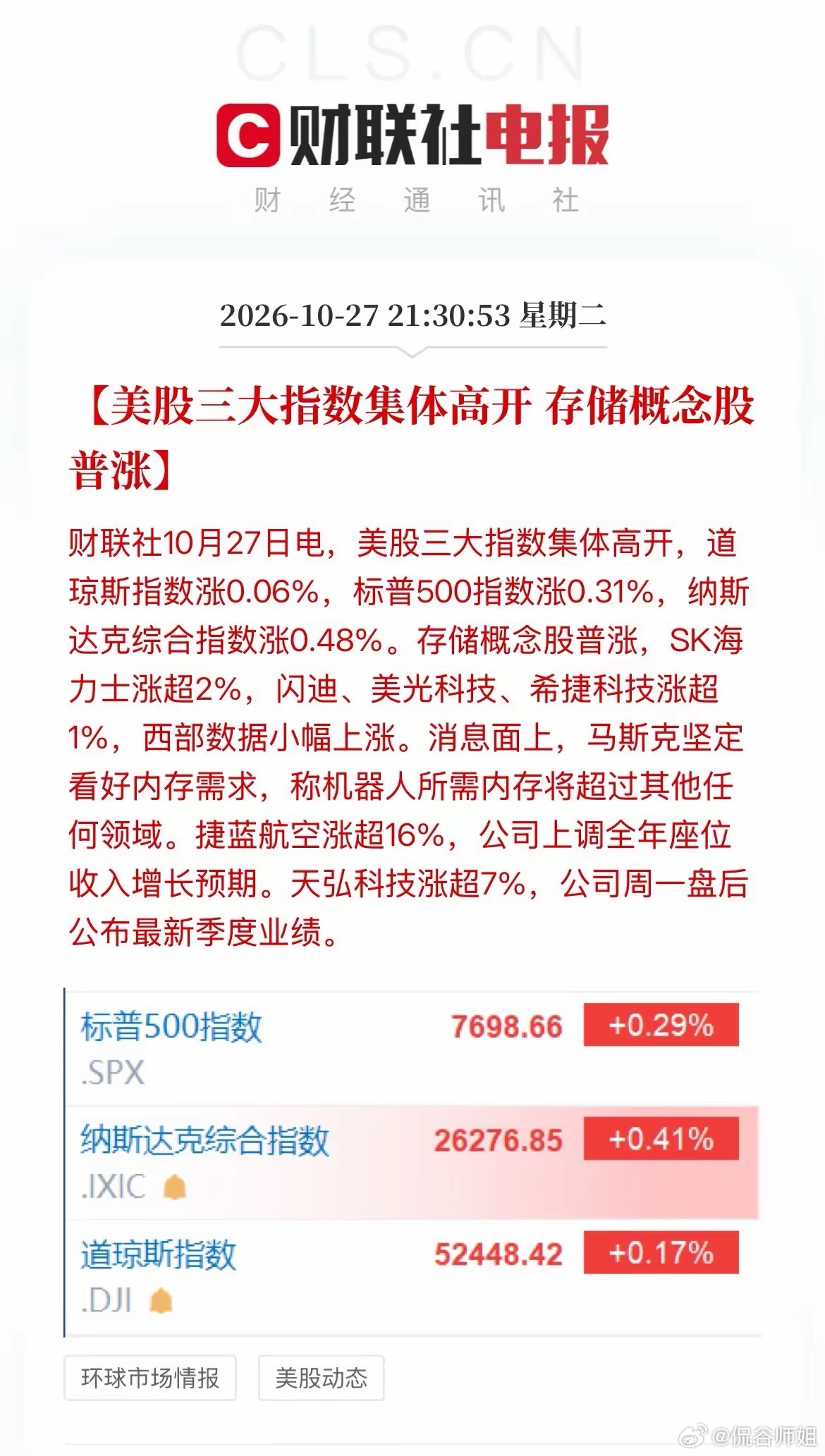 A股明天有望跟涨吗？
美股三大指数集体高开，存储概念股直接领涨——SK海力士涨超2%，闪迪、美光、希捷涨超1%，西部数据也跟着涨。关键在消息面这句话：马斯克坚定看好内存需求，放话说机器人所需的内存将超过其他任何领域。这话分量不轻，之前大家算AI算力都盯着GPU和HBM，现在马斯克把"机器人"这个新 ​