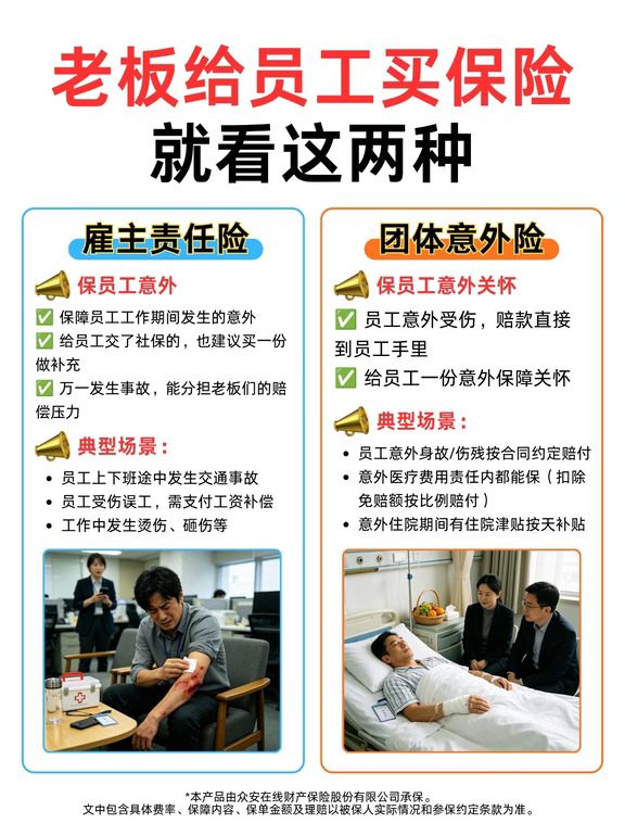 老板给员工买保险，有用的就这两种 💼