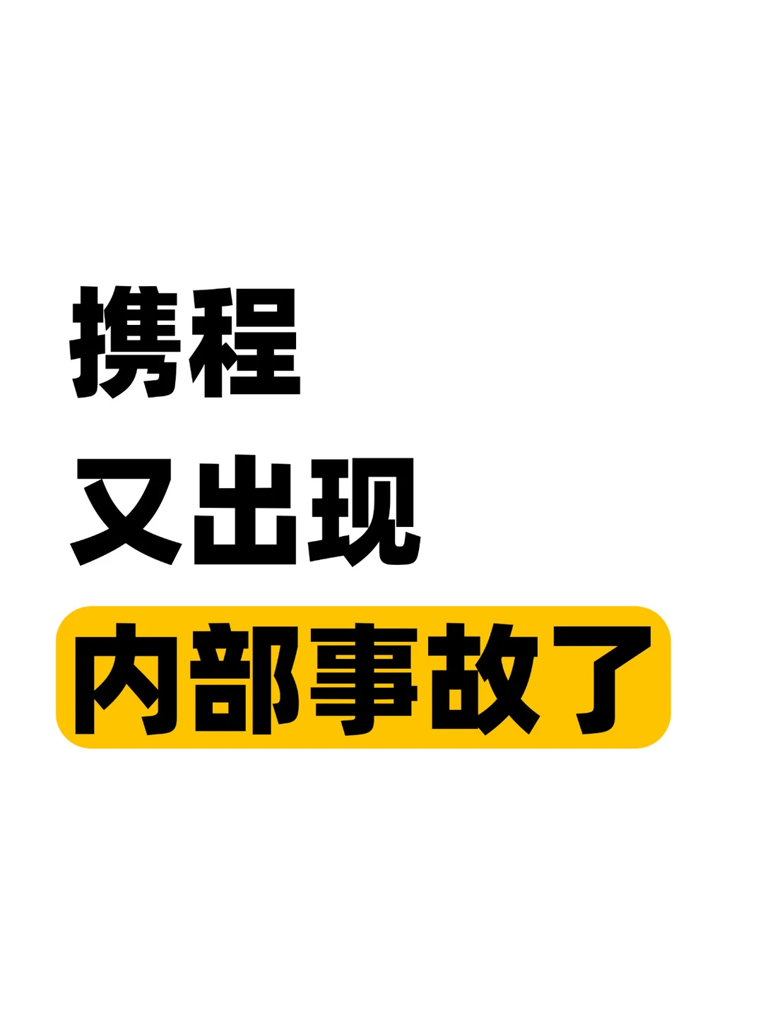 携程离上一次离职消息没多久，考勤又出问题