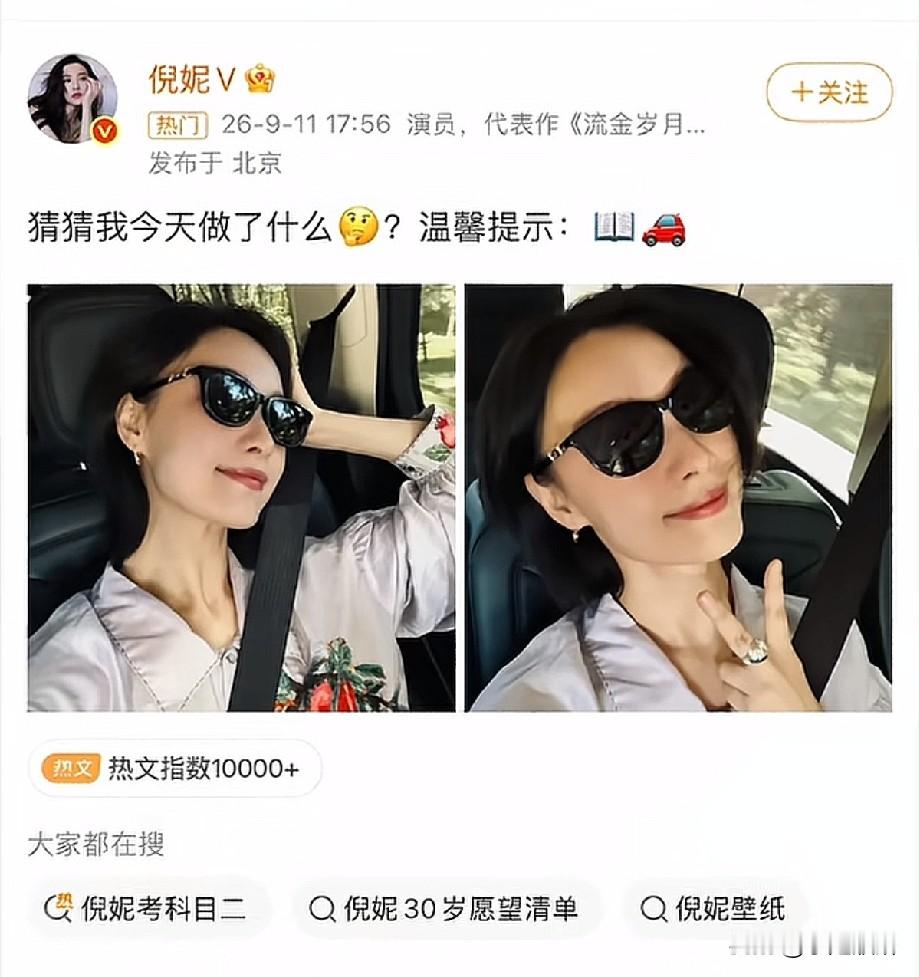 倪妮现身驾校练车！拍戏多年竟还没驾照，接地气反差感圈粉
 
近日，有网友拍到演员倪妮现身驾校训练场练车的画面，视频里她身穿浅粉色上衣、深蓝色长裤，戴着防护面罩，在教练车旁认真练车，这一幕曝光后迅速登上热搜，不少网友才惊讶发现，倪妮拍戏多年居然没有驾照。
 
随后倪妮本人也在社交平台主动晒图分享动态，