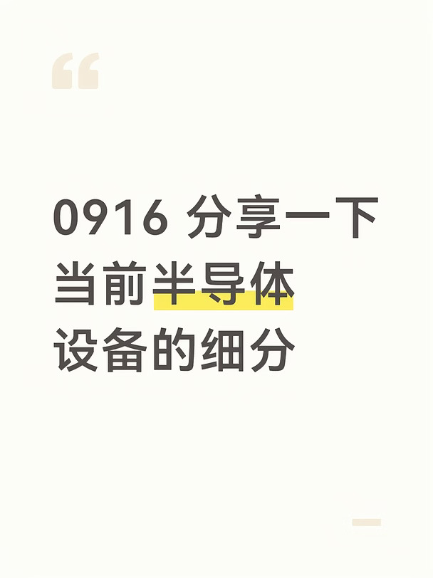 0916 分享一下当前半导体设备的细分