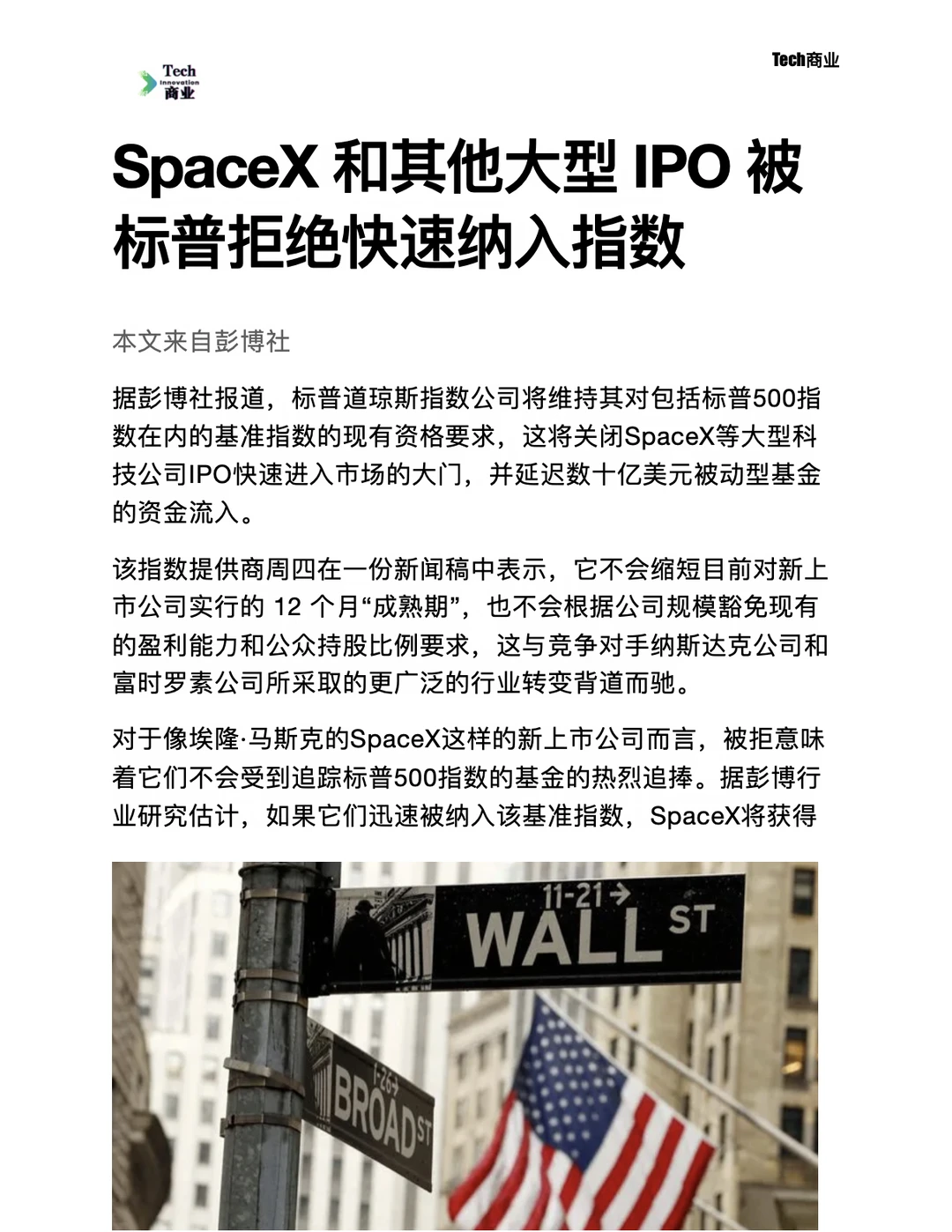 SpaceX 被标普拒绝快速纳入指数