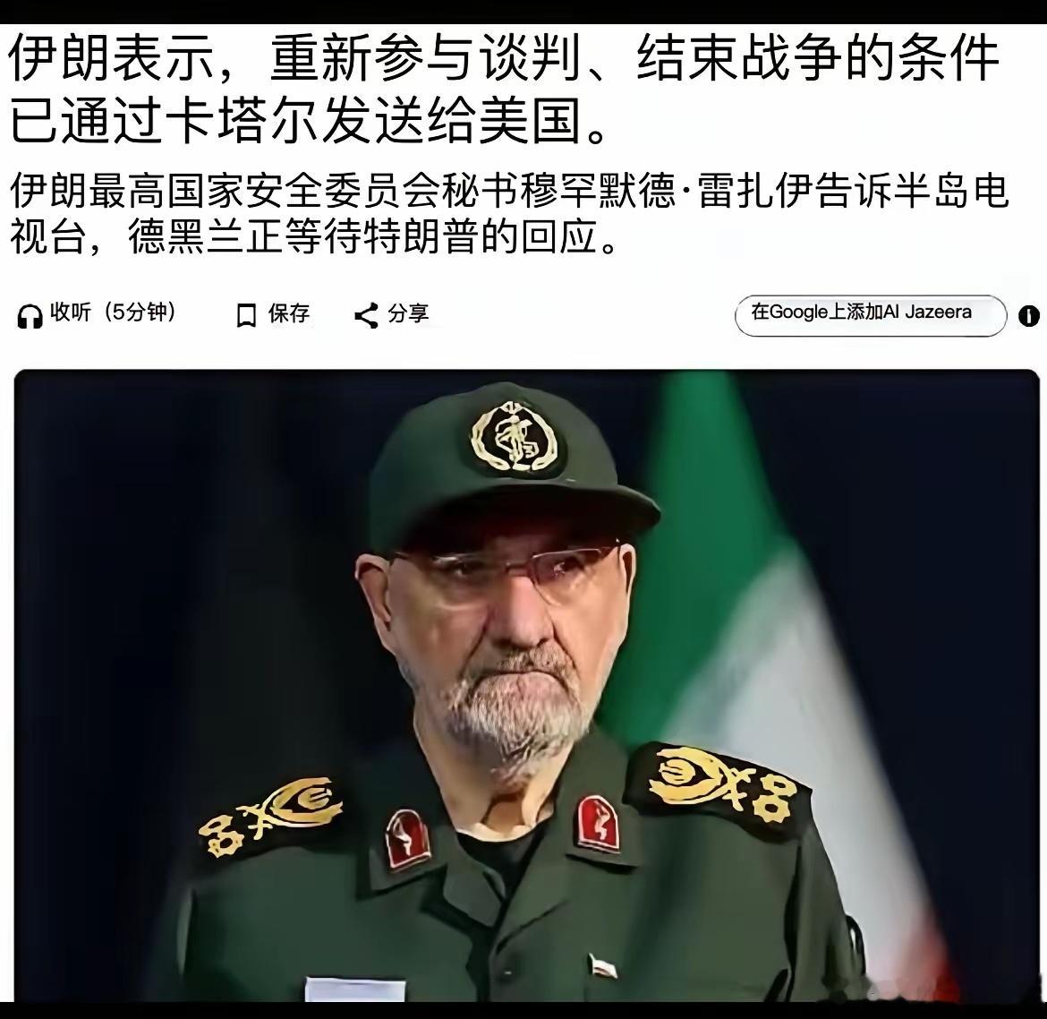 伊朗王牌是封锁霍尔木兹海峡，结果遭到美国反封锁，一滴油从霍尔木兹海峡也运不出去。

石油是伊朗的经济支柱，石油卖不出去，这真受不了。

伊朗希望通过谈判，结束目前极为不利局面，通过卡塔尔，把谈判条件转交给美国。

伊朗条件是：停火、解冻伊朗资产、解除对伊朗封锁。

可以看出来，伊朗的条件 ​