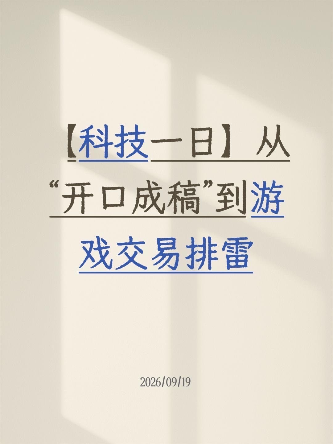 一、腾讯 Chatterfly 内测：输入工具进入“理解想法”阶段

近期，腾讯全新 AI 语音工具 Chatterfly 开启小规模内测。该产品此前被外界称为“元宝输入法”，目前仅面向 Windows 与 macOS 桌面平台开放，用户需凭内测码登录，iOS 与安卓端仍处于“即将发布”状态。

与