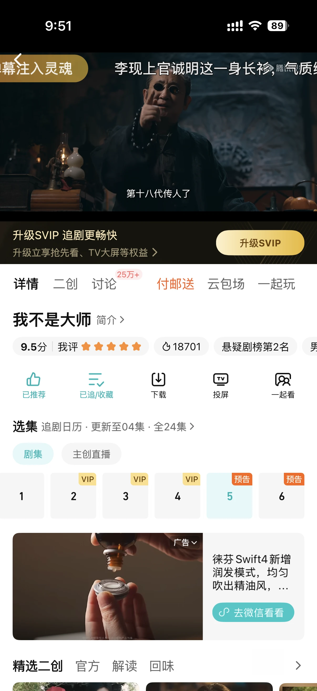 我不是大师四集看完了 给到夯