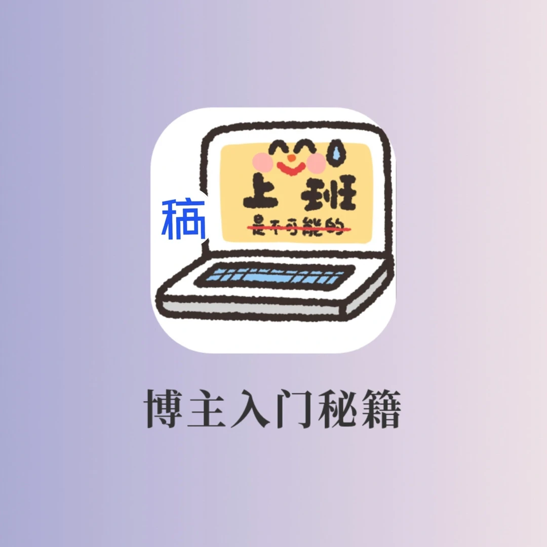 保姆级博主入门秘籍‼️一年涨粉10w🔥