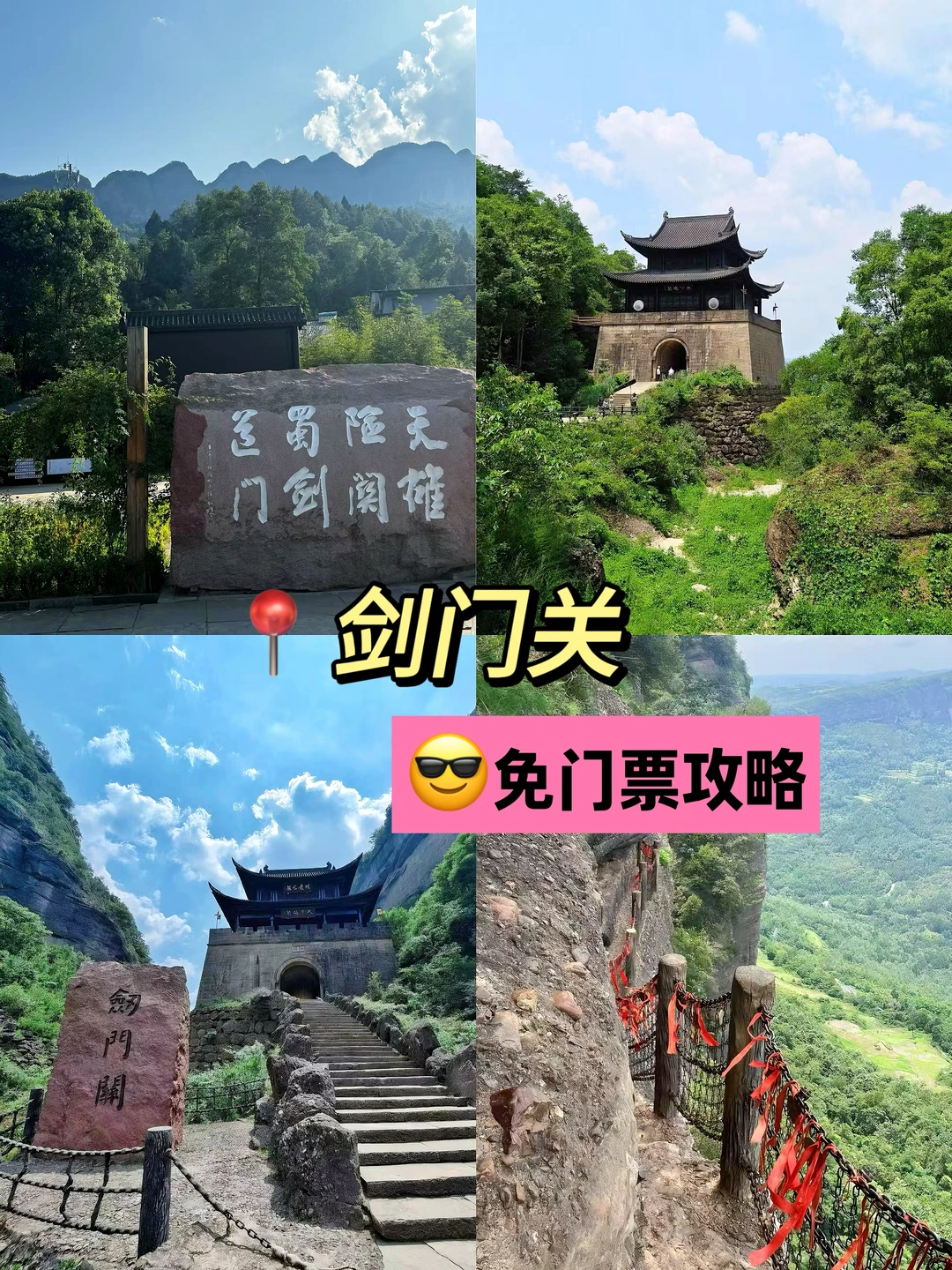 剑门关免门票啦‼️刚回来全是大实话