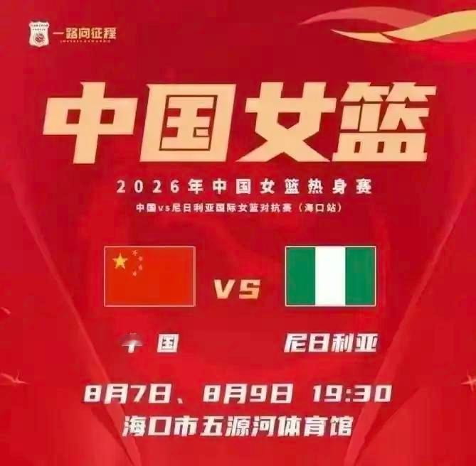 海口现场直击！中国女篮对阵尼日利亚热身赛高强度对抗开打，缺少韩旭、李月...