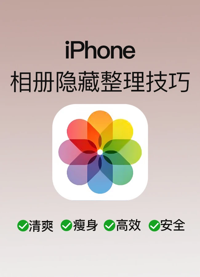 花1分钟改完设置，iPhone相册直接封神💯
