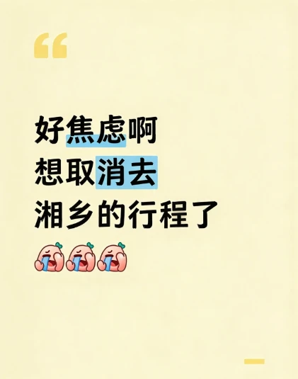 本J人对自己的湘乡攻略甚是满意！！（不踩雷版